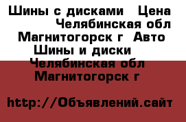 Шины с дисками › Цена ­ 8 000 - Челябинская обл., Магнитогорск г. Авто » Шины и диски   . Челябинская обл.,Магнитогорск г.